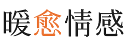 鹰潭暖愈情感